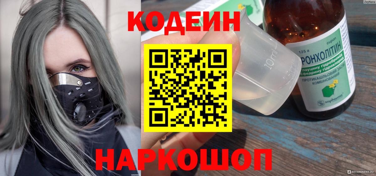 Codein напиток Lean (лин) Кропоткин